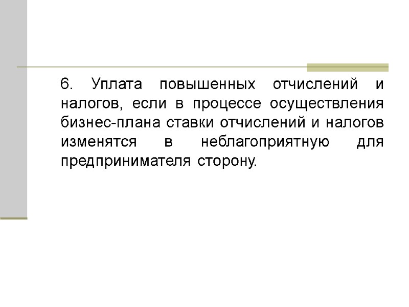 6. Уплата повышенных отчислений и налогов, если в процессе осуществления бизнес-плана ставки отчислений и